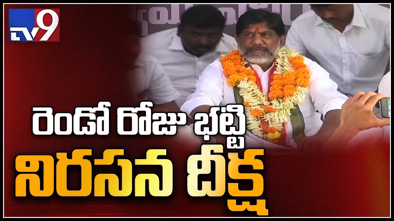 Bhatti goes on fast unto death to protest CLP merger with TRS - TV9