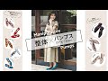 【RAKUNA】ラクにオシャレに♪ファッションに取り入れたいカラー整体パンプス（ローヒールver）