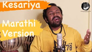 Kesariya | Marathi Version | Brahmastra | Pritam | Saurabh Salunke | 2022