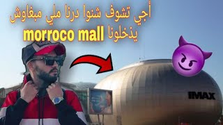 أجيوا تشوفو طرائف لي وقعات ليا و علاش مخلونيش نذخل morocco mall