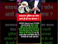 सावधान पुलिस का फोन आतेही हां मत बोलना ?#motivational#motivation#shorts#ias#ips#short#knowledge#upsc