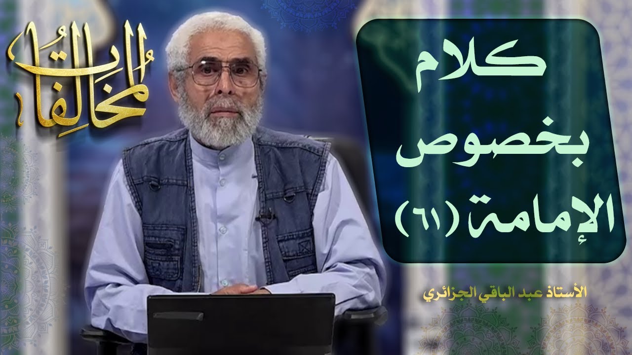 كلام بخصوص الإمامة (٦١) - الاستاذ عبد الباقي الجزائري
