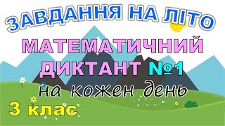 Завдання на літо: Нумерація чисел у межах 1000. Математичний диктант №1 (3 клас)