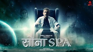 SONA SPA EP. 05 | Ft. Naseeruddin Shah &amp; Shurti Vyas | Miraj Miracle