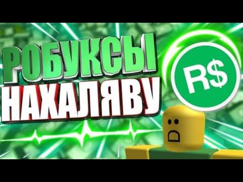 Генератор робуксов без проверки