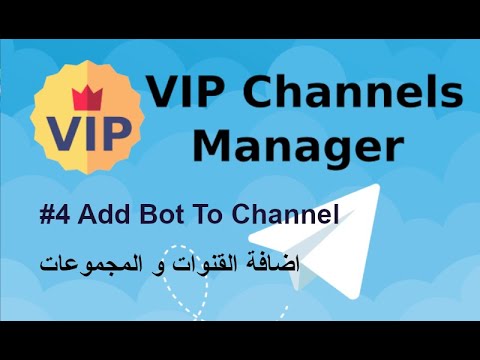 T Bot #4 Add Bot To Channel - اضافة البوت للقنوات - YouTube