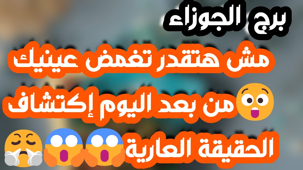 برج الجوزاء♊️ نهايه شك وكشف المستور👌🏻موجةمال قادمة واستعد لحدث💰لقاء مع شخصية كبيره❤️عقد يغير حياتك
