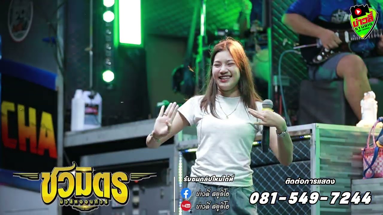 มนต์รักแม่กอง รวมเต้ย -  รถแห่ชวมิตรซุปเปอร์บิ๊ก no.2