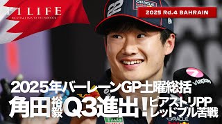 【バーレーンGP】角田裕毅Q3進出！超僅差予選でピアストリPP獲得！土曜総括【2025 Rd.4 BHR】