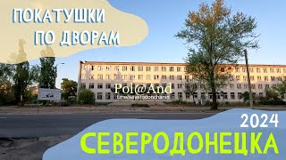 СЕВЕРОДОНЕЦК | ПОКАТУХИ ВЕСНА| 2024 #severodonetsk #donbass