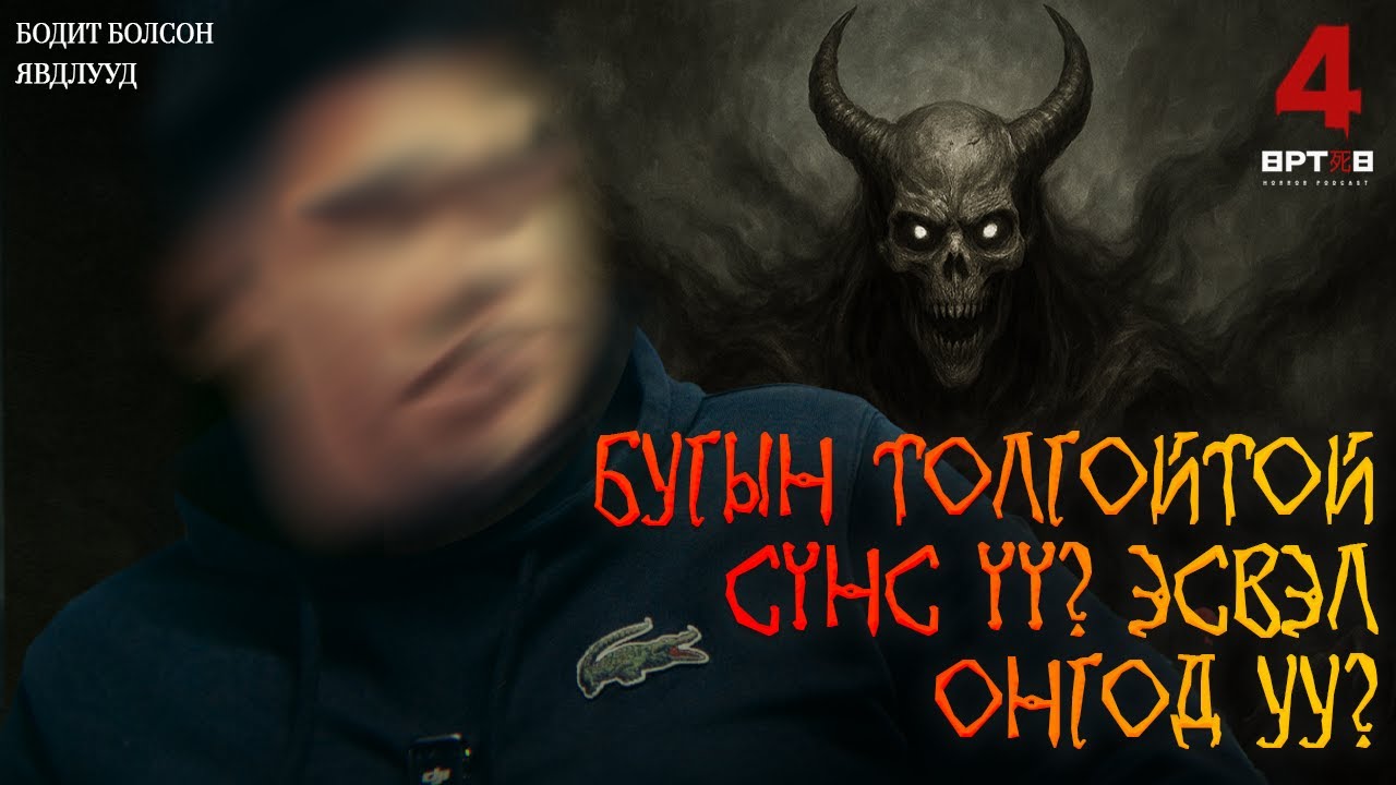 НЭРЭЭ НУУЦЛАХ НЬ АРГАГҮЙ ЮМ БАЙНА АА! (Urtuu 4 podcast S2 EP8)