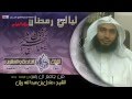 تهجد 21 رمضان1433 للشيخ عادل ريان سور الاسراء والكهف