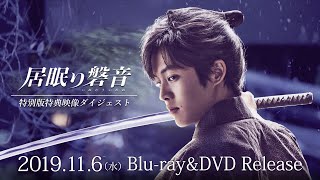 映画『居眠り磐音』特典ダイジェスト映像一部解禁！