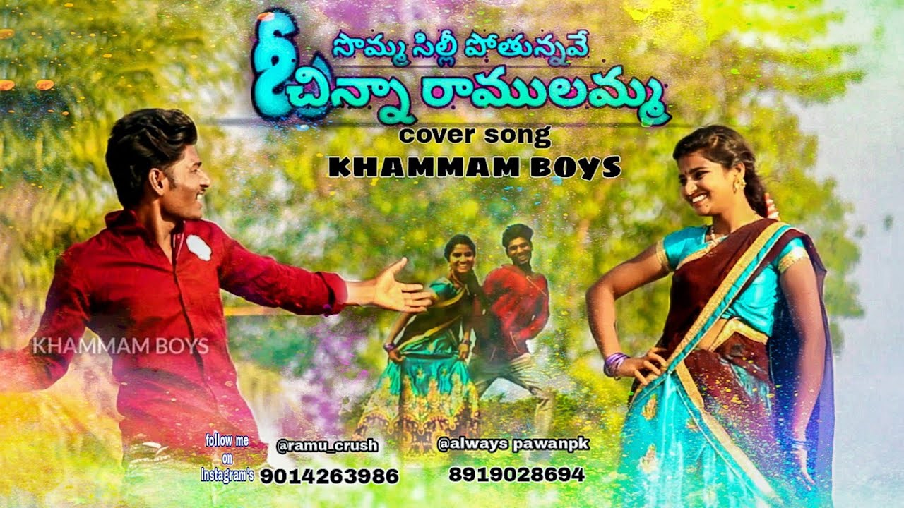 SOMMASILLI_POTHUNNAVE_O_CHINNA_RAMULAMMA_cover_song |