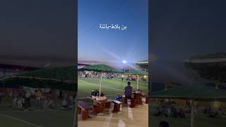 بن بلاط-باتنة#باتنة #اكسبلور #شاويه #shortvideo #reels #short #shorts #youtube #youtubeshorts #vlog