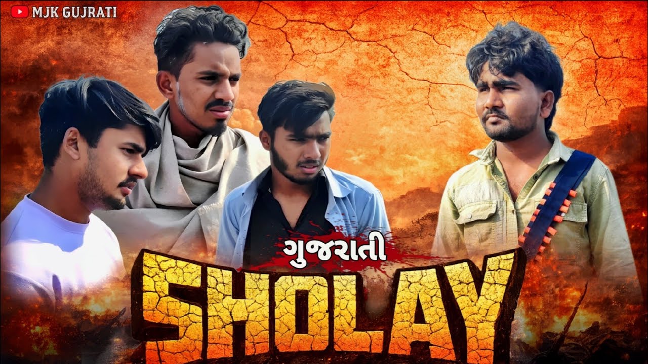 ગુજરાતી શોલે !! Gujrati Sholay !! Gujarati comedy video !! કોમેડી વિડિયો !! #gujraticomedy  #કોમેડી
