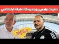 حفيظ دراجي يدعوا جمال بلماضي للرحيل عن المنتخب حفيظ دراجي يدعوا جمال بلماضي للرحيل عن المنتخب