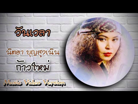 วันเวลา - นิตยา บุญสูงเนิน [MV Official]