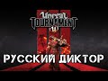 Unreal Tournament 3 (фразы русского диктора)