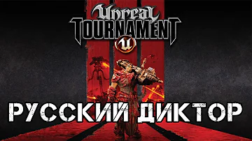 Unreal Tournament 3 (фразы русского диктора)