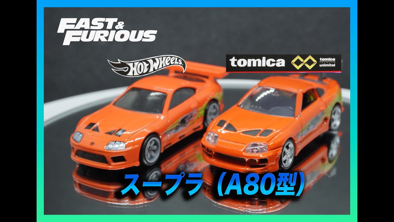 FF]ワイルドスピード トヨタ スープラ 比較 ホットウィール・トミカ