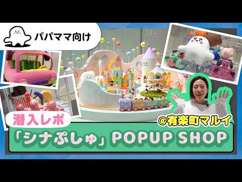 ぷしゅ♡品 シナぷしゅ 5周年！全員集合ぷしゅ〜！ | 商品情報 | 日本コロムビア