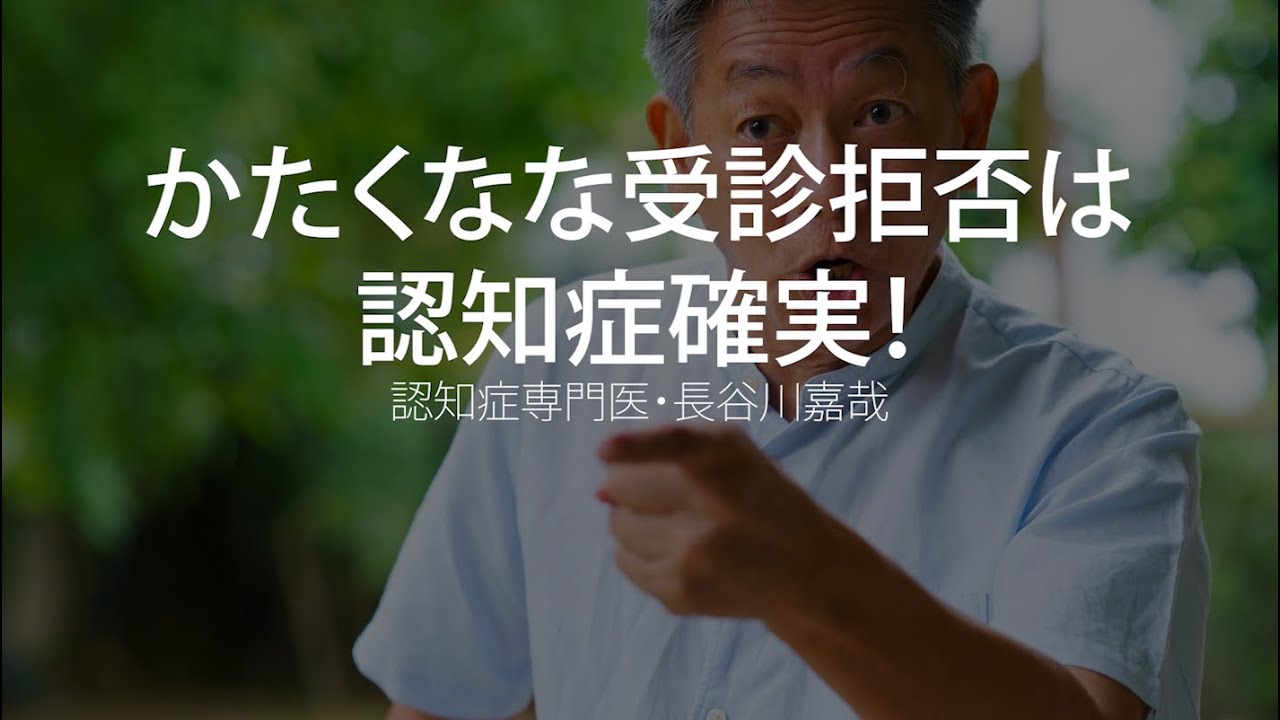 かたくなな受診拒否は認知症確実！〜認知症専門医・長谷川嘉哉 - YouTube
