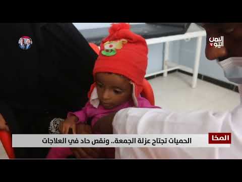 المخا: حميات الجمعة ونقص العلاجات - تقرير حسام بكري