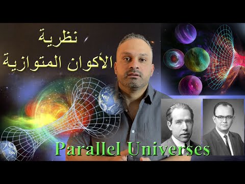 الأكوان المتوازية أنت موجود في عدة أكوان في نفس الوقت  