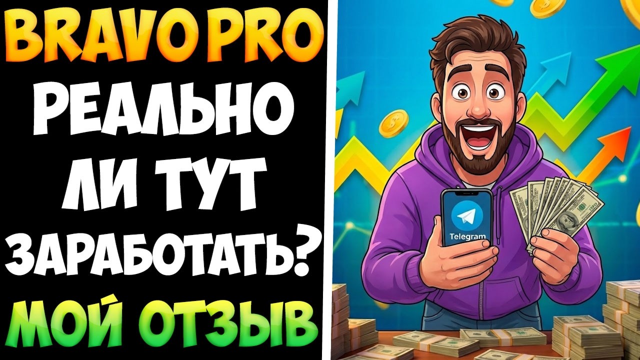 BravoPro мои впечатления от платформы. Тестирую вывод