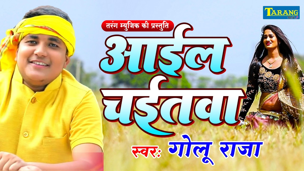 LIVE : असली देहाती चईता गीत | रसदार महीना चईत के  | Golu Raja | Chaita Ke Gana | Asali dehati Chaita