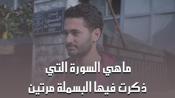 ما هي السورة التي ذكرت بها البسملة مرتين؟❤️