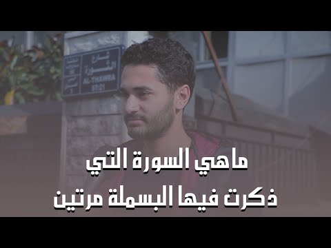 ما هي السورة التي ذكرت بها البسملة مرتين