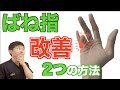 【ばね指】改善させる2つの方法！施術のメソッド応用！