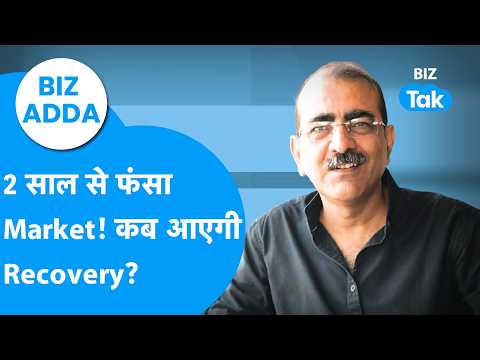 Biz Adda: 2 साल से फंसा मार्केट, कब आएगी रिकवरी ? Biz Tak | Sensex | Nifty