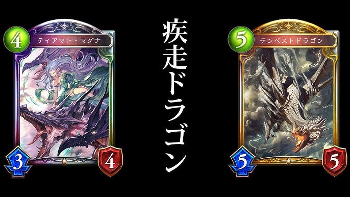 シャドバ ティアマト マグナ を加えた疾走バフドラゴンが安定感upして強い シャドウバース 十天覚醒 51 Youtube シャドバ ティアマト マグナ を加えた疾走バフドラゴンが安定感upして強い シャドウバース 十天覚醒 51 Youtube