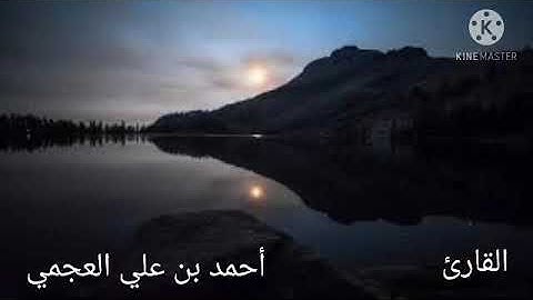 سورة الطور مع القارئ أحمد بن علي العجمي