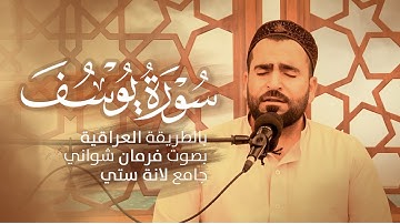 مقطع خاشع من سورة يوسف بالطور العراقي بصوت فرمان شواني