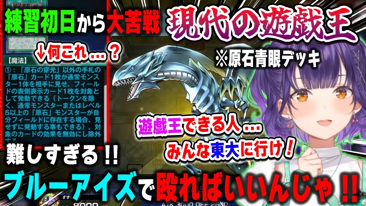 にじ遊戯王祭2026】現代の遊戯王と原石青眼デッキが難しすぎて頭が