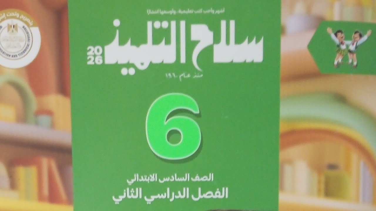أنا مصر / لغة عربية للصف السادس الابتدائي الفصل الدراسي الثاني 2026/ سلاح التلميذ/ ص 68/60
