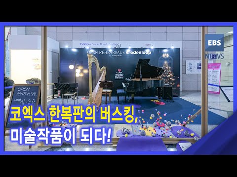 2021. 12. 31. [지성과감성] 코엑스 한복판의 버스킹, 미술작품이 되다!