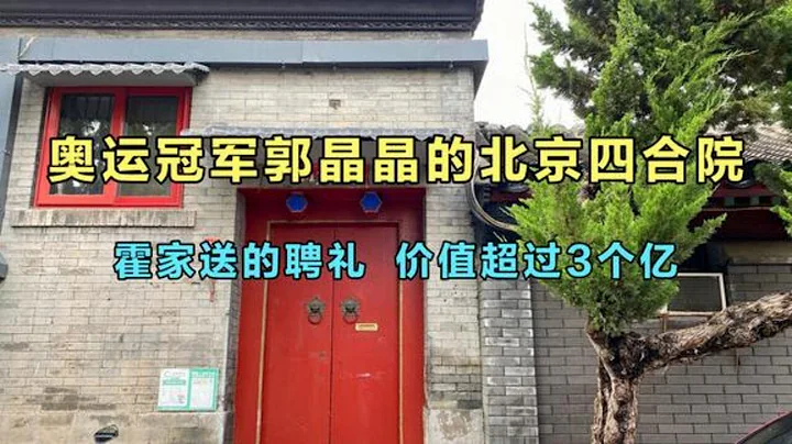 郭晶晶住的北京四合院，距離天安門僅1000米，大門低調裡面很奢華 - 天天要聞