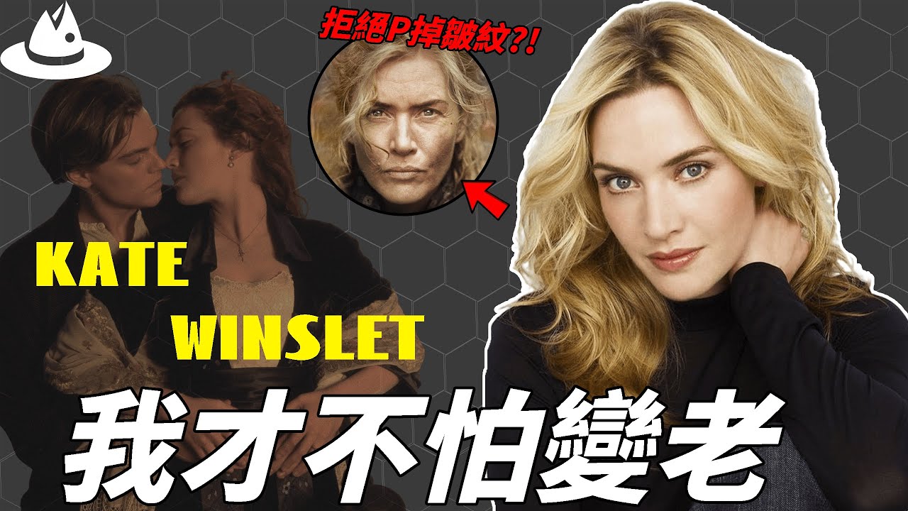 憑借《鐵達尼號》爆紅全球，年滿50的Kate Winslet為何一再拒絕導演P圖的請求？不怕變老堅持做“自己”，她付出的代價難以想像|#魚樂說 #娛樂 #明星 #人物誌
