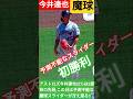 💐🌠アストロズ今井達也(27)予測不能な魔球スライダーを駆使して,アスレチックス打線を9奪三振,無失点と翻弄‼️#TatsuyaImai🇯🇵#shorts🌸