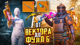 От Вектора До Фулл 6 В Метро Рояль 🔥😎 Это Оружие Выбирают Профессионалы Metro Royale | Pubg Mobile