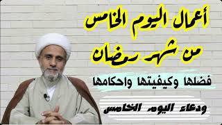 اعمال الليلة الخامسة  من شهر رمضان وشرح مفصل لاحكامها