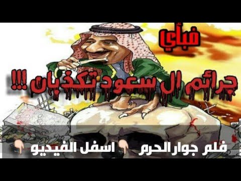الخطبة كاملة فبأي جرائم ال سعود تكذبان للسيد الشريف حسن التهامي