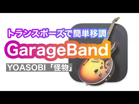 ガレージバンドの使い方12   YOASOBIも使ってる転調のやり方