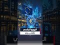 اليورو الرقمي يدخل مرحلة الاختبارات العملية في 2027