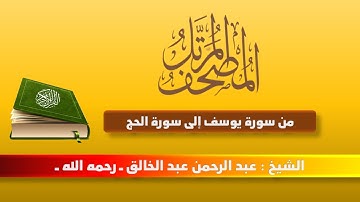 المصحف المرتل | من سورة يوسف إلى سورة الحج | الشيخ عبد الرحمن عبد الخالق